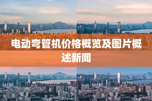 电动弯管机价格概览及图片概述新闻
