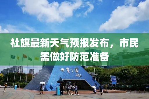 社旗最新天气预报发布，市民需做好防范准备