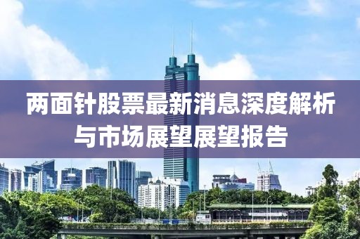 两面针股票最新消息深度解析与市场展望展望报告