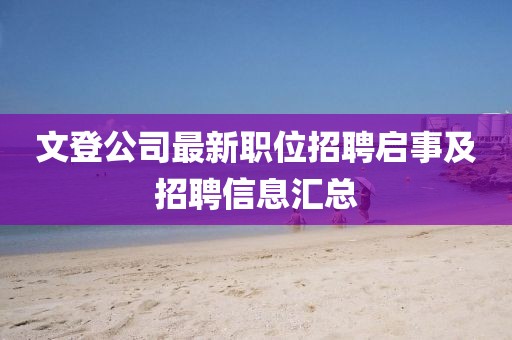 文登公司最新职位招聘启事及招聘信息汇总