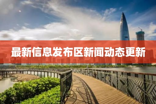 最新信息发布区新闻动态更新