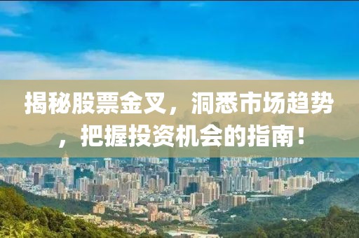 揭秘股票金叉，洞悉市场趋势，把握投资机会的指南！