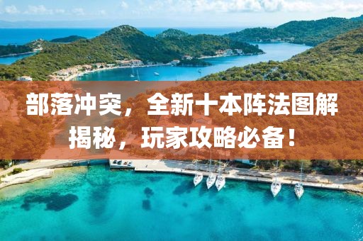 部落冲突，全新十本阵法图解揭秘，玩家攻略必备！