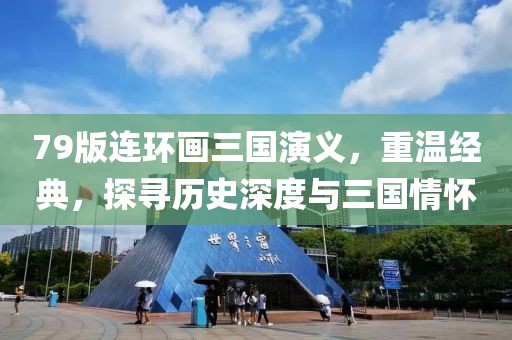 连环画三国演义79版