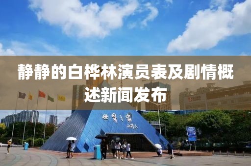 静静的白桦林演员表及剧情概述新闻发布