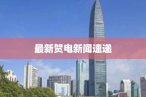 最新贺电新闻速递
