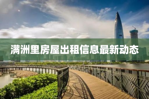 满洲里房屋出租信息最新动态