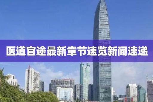 医道官途最新章节速览新闻速递