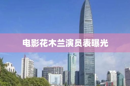 电影花木兰演员表曝光