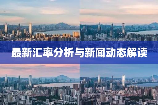 最新汇率分析与新闻动态解读