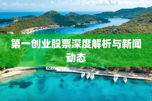 第一创业股票深度解析与新闻动态