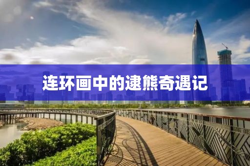 连环画逮熊