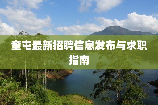 奎屯最新招聘信息发布与求职指南