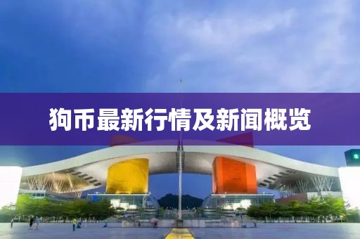 狗币最新行情及新闻概览