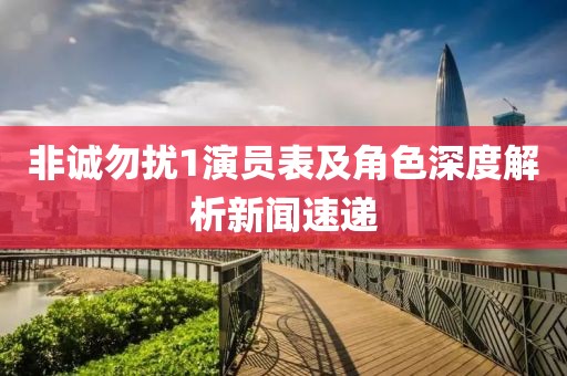 非诚勿扰1演员表及角色深度解析新闻速递