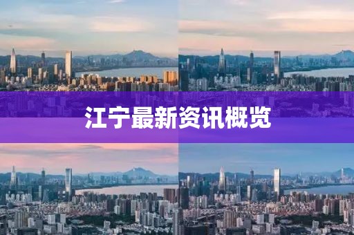 江宁最新资讯概览