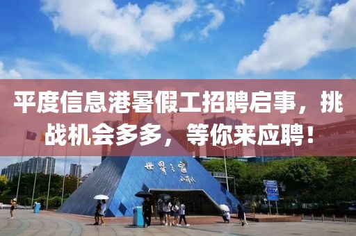 平度信息港暑假工招聘启事，挑战机会多多，等你来应聘！