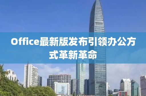 Office最新版发布引领办公方式革新革命