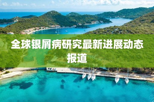 全球银屑病研究最新进展动态报道