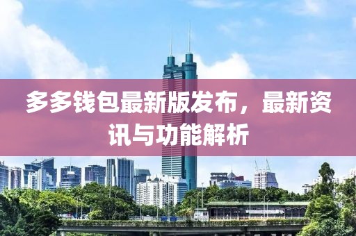多多钱包最新版发布，最新资讯与功能解析