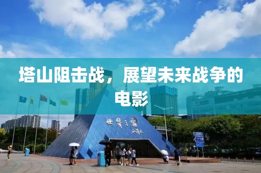 塔山阻击战，展望未来战争的电影