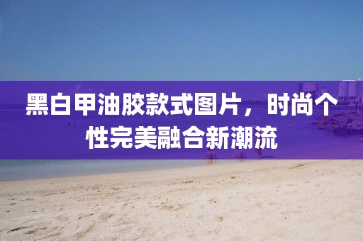 黑白甲油胶款式图片