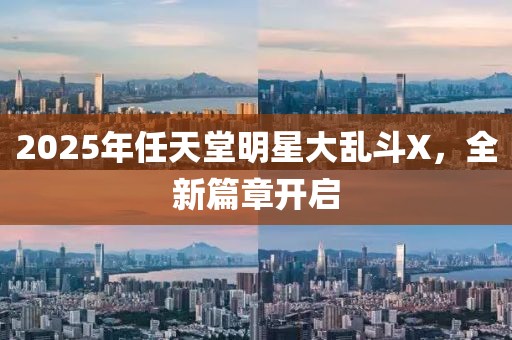 2025年任天堂明星大乱斗X，全新篇章开启