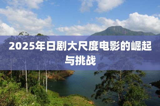2025年日剧大尺度电影的崛起与挑战