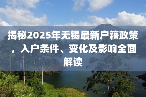 揭秘2025年无锡最新户籍政策，入户条件、变化及影响全面解读
