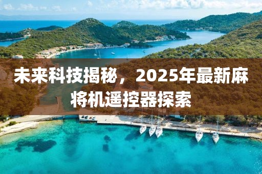 未来科技揭秘，2025年最新麻将机遥控器探索
