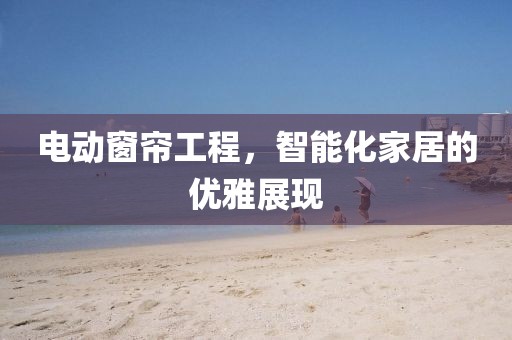 电动窗帘工程
