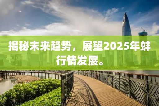 揭秘未来趋势，展望2025年蚌行情发展。
