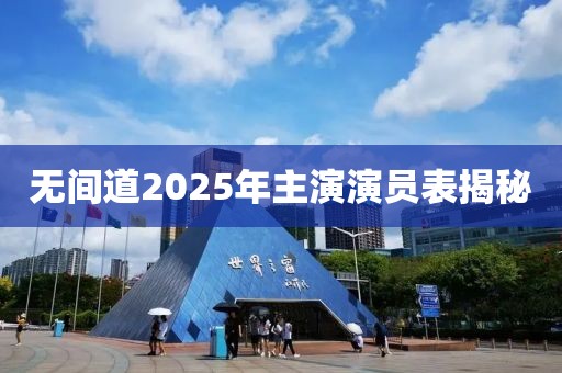 无间道2025年主演演员表揭秘