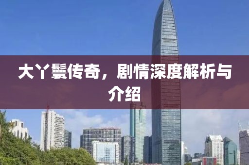 大丫鬟传奇，剧情深度解析与介绍