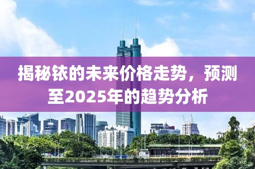 揭秘铱的未来价格走势，预测至2025年的趋势分析