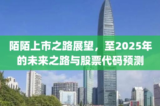 陌陌上市之路展望，至2025年的未来之路与股票代码预测