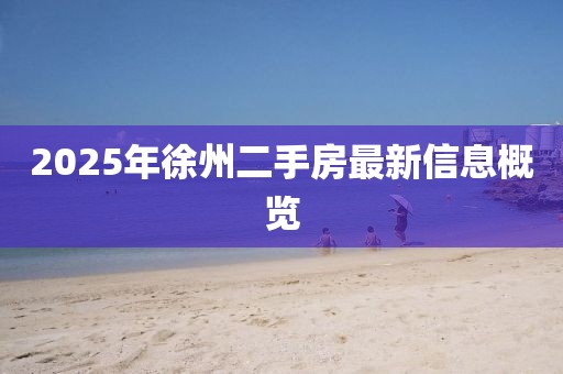 2025年徐州二手房最新信息概览