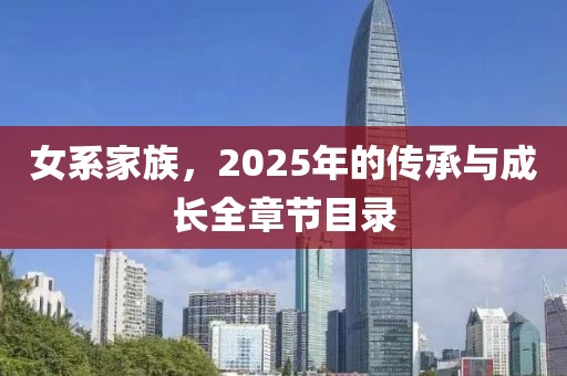 女系家族，2025年的传承与成长全章节目录