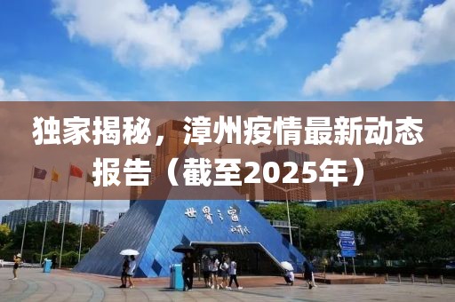 独家揭秘，漳州疫情最新动态报告（截至2025年）