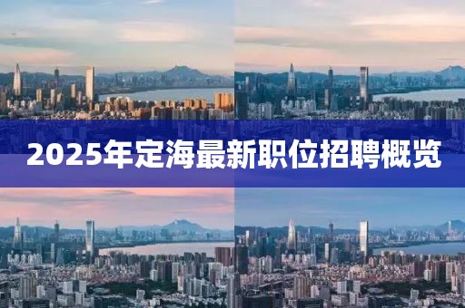 2025年定海最新职位招聘概览