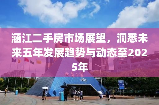涵江二手房市场展望，洞悉未来五年发展趋势与动态至2025年