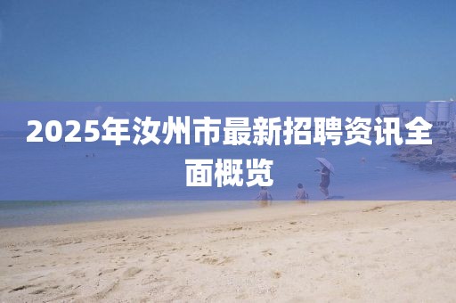 2025年汝州市最新招聘资讯全面概览