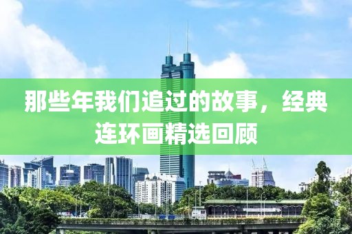 经典连环画精选