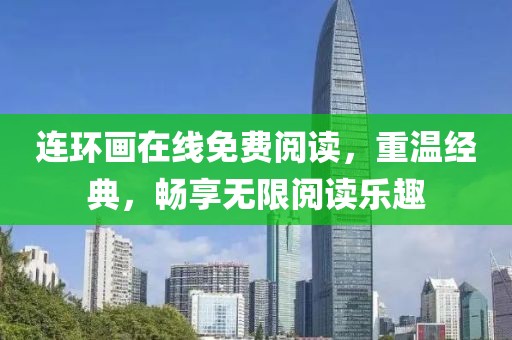 连环画免费阅读在线
