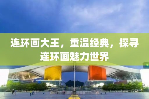 连环画大王