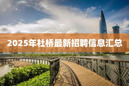 2025年杜桥最新招聘信息汇总