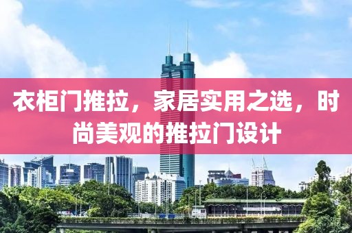 衣柜门推拉