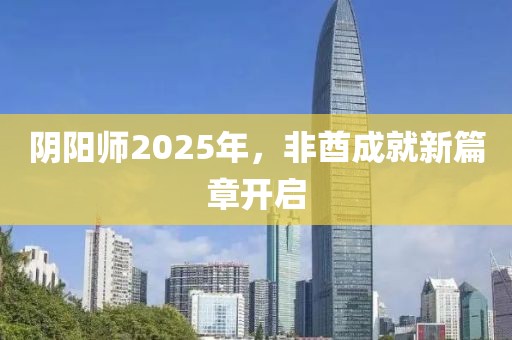 阴阳师2025年，非酋成就新篇章开启
