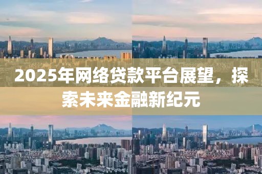 2025年网络贷款平台展望，探索未来金融新纪元