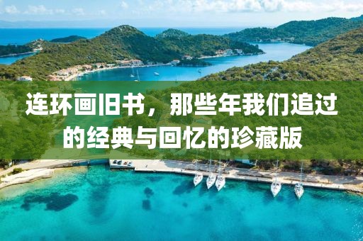 连环画旧书
